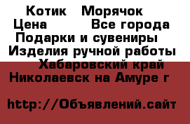 Котик  “Морячок“ › Цена ­ 500 - Все города Подарки и сувениры » Изделия ручной работы   . Хабаровский край,Николаевск-на-Амуре г.